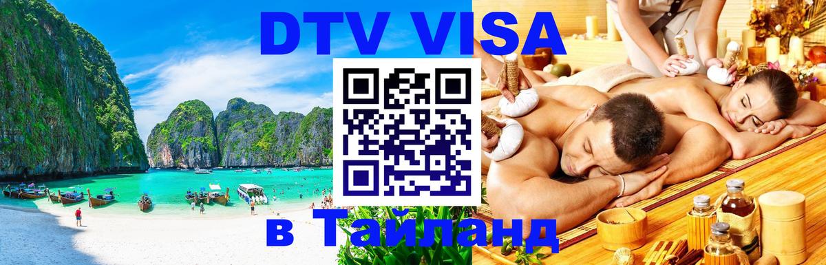 Цены на DTV визу в Таиланд — пакеты услуг, достаточно даже паспорта - Каракас 