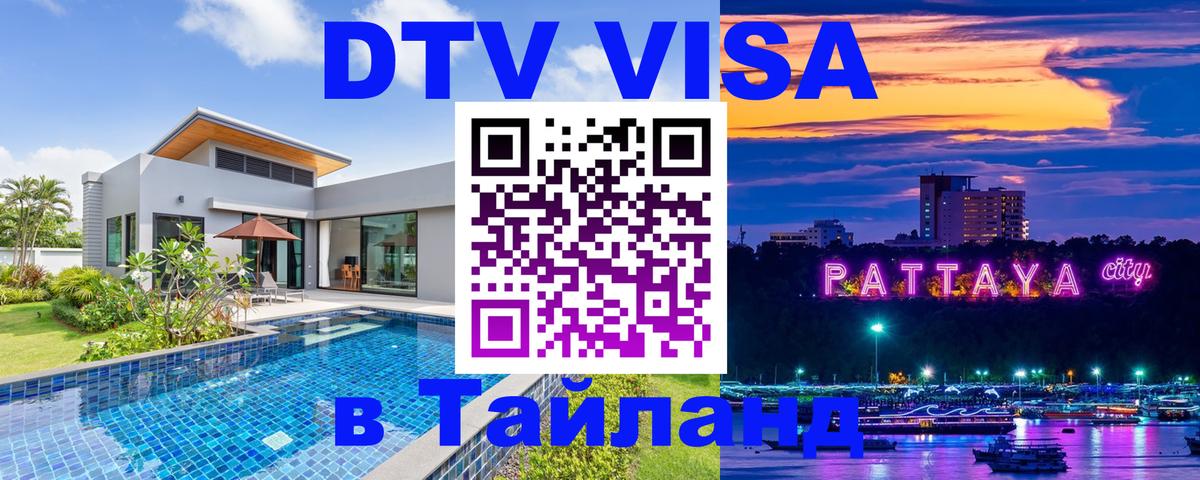 Сколько стоит виза DTV в Тайланд Каракас 
