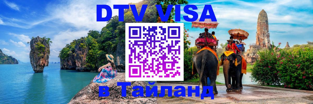 Купить DTV визу в Таиланд 